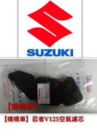 在飛比找Yahoo!奇摩拍賣優惠-【噗噗車】SUZUKI台鈴機車 正廠 V125 (忍者)空氣