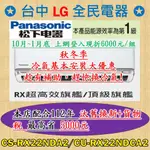 ❤ 汰舊換新+貨物稅=最高省5000元 ❤ 國際牌 CS-RX22NDA2/CU-RX22NDCA2秋冬天基本安裝大優惠