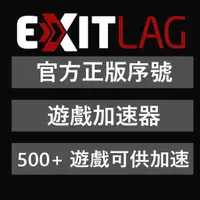 在飛比找蝦皮購物優惠-【24H自動發貨】Exitlag 遊戲專用VPN加速器 正版