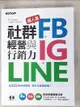 【書寶二手書T5／行銷_JWJ】超人氣FB+IG+LINE社群經營與行銷力：用225招快速聚粉，飆升流量變業績！_文淵閣工作室