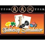 購買 PC版 爽爽玩 單人+多人 STEAM TABLETOP SIMULATOR 模擬桌遊 各種桌上遊戲 桌遊模擬器