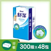 在飛比找蝦皮購物優惠-(免運費)舒潔平版衛生紙300張48包/36包/24包