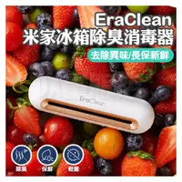 在飛比找PChome商店街優惠-【小米有品】 EraClean 冰箱除味消毒器 冰箱除味 冰