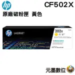 【元墨科技】HP 202X CF502X 黃色 高容量原廠碳粉匣 適用M281FDW M254DW