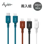 【AVIER】COLOR MIX USB C TO LIGHTNING 高速充電傳輸線 30CM+200CM