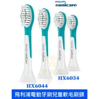 在飛比找蝦皮購物優惠-飛利浦 兒童 電動牙刷 刷頭 Sonicare 飛利浦牙刷頭