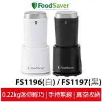 在飛比找蝦皮商城優惠-美國FoodSaver 可攜式充電真空保鮮機 FS1196白