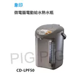 📣 ZOJIRUSHI 象印 電動熱水瓶 5公升日本製 型號 :  CD-LPF50