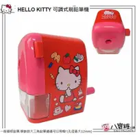 在飛比找蝦皮購物優惠-削鉛筆機 Hello Kitty 凱蒂貓 大小通吃削筆機 可