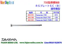 在飛比找Yahoo!奇摩拍賣優惠-【羅伯小舖】Daiwa電動捲線器 750型長螺絲-B