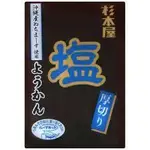 【享吃零食】日本 SUGIMOTOYA SEIKA杉本屋製菓 厚切鹽味羊羹