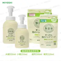 在飛比找樂天市場購物網優惠-日本 MiYOSHi 環保 無添加 泡沫洗手乳 350ml