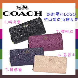 ↗小夫妻精品嚴選↖COACH 新款 壓印浮雕C logo 時尚漆皮拉鍊長夾/皮夾 四色 54805【現貨免運】