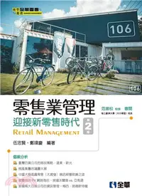 在飛比找三民網路書店優惠-零售業管理：迎接新零售時代