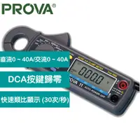 在飛比找良興EcLife購物網優惠-PROVA 微電流交直流鉤錶 PROVA 11