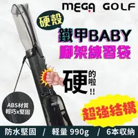 在飛比找momo購物網優惠-【MEGA GOLF】鐵甲Baby 硬殼腳架練習袋 #500