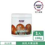 【NOW娜奧】美國USDA有機認證純乳木果油油膏 198G -7756-NOW FOODS