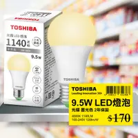 在飛比找PChome24h購物優惠-Toshiba東芝 第三代 光耀9.5W 高效能LED燈泡 