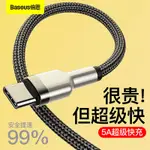 倍思 5A超快充電線金屬芯系列TYPEC充電線傳輸線閃光充電線手機充電線便攜短線加長2米