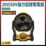 【附發票】 公司貨 得偉 DEWALT DCE512 無刷電扇 20V 電風扇 512