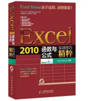 在飛比找Yahoo!奇摩拍賣優惠-簡體書B城堡 Excel 2010函數與公式實戰技巧精粹 作