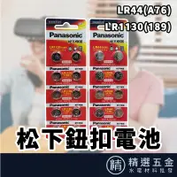 在飛比找蝦皮購物優惠-【松下Panasnic】松下 鈕扣電池 LR44(A76) 