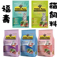 在飛比找Yahoo!奇摩拍賣優惠-FUSO PETS 福壽 貓飼料 有五種口味可挑唷-- 1.