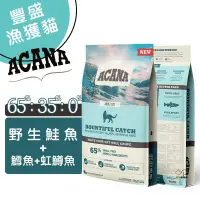 在飛比找蝦皮商城優惠-ACANA愛肯拿 豐盛漁獲貓(野生鮭魚+鱈魚+虹鱒魚) 全齡