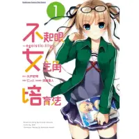 在飛比找momo購物網優惠-【MyBook】不起眼女主角培育法〜egoistic☆lil