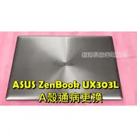 在飛比找蝦皮購物優惠-☆ASUS ZenBook UX303 UX303L UX3