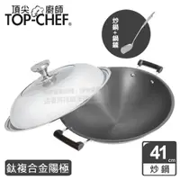 在飛比找PChome24h購物優惠-頂尖廚師 Top Chef 鈦廚頂級陽極深型雙耳炒鍋41公分