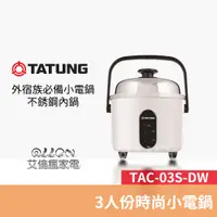 在飛比找蝦皮商城優惠-TATUNG大同- 3人份小電鍋(不鏽鋼內鍋) TAC-03