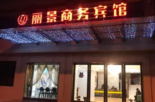 含山麗景商務賓館Lijing Business Hotel