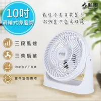 在飛比找PChome24h購物優惠-【勳風】10吋旋風式循環扇/空調電風扇/壁扇/掛扇(HF-B