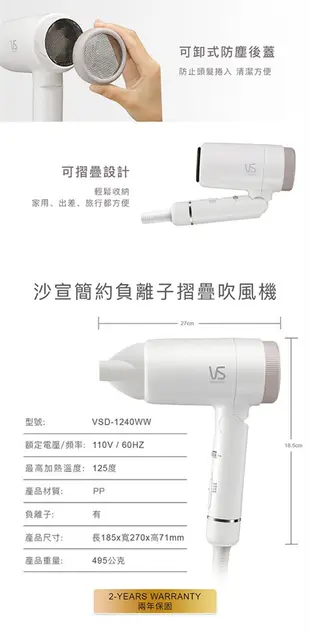 VS沙宣 簡約負離子摺疊吹風機 VSD-1240WW (9.1折)