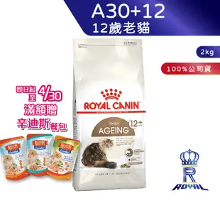 【ROYAL CANIN 法國皇家】12歲以上老貓專用乾糧(A30+12_2kg)｜皇家粉絲團 老貓飼料 熟齡貓飼料