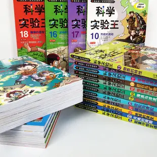 【小可熱銷】科學實驗王正版全套32冊漫畫書系列升級版我的一本科