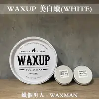 在飛比找蝦皮購物優惠-【WM】WAXUP玩家車蠟-美白款 分裝體驗 20g分裝 3