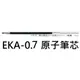 【1768購物網】EKA-0.7 斑馬牌原子筆筆芯 (0.7)適用S3A11 / S4A11/B3A11/B4A11/B2SA11/B3SA11/B4SA11 (ZERBA替芯)