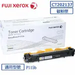 FUJI XEROX  CT202137原廠黑色碳粉