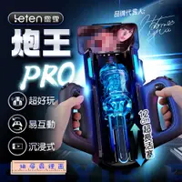 在飛比找蝦皮購物優惠-Leten｜ 炮王 Pro｜沉浸式活塞電動自慰飛機杯 電動飛