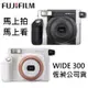 FUJIFILM instax WIDE300 寬版富士 馬上拍 馬上看 WIDE 300 台灣總代理恆昶公司貨保固一年