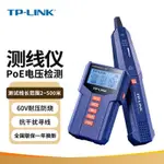 🌈🌈TP-LINK TL-CT128多功能網絡測線尋線儀增強版 抗干擾對線POE檢測