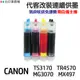 CANON 代改連續供墨 PG745 CL746 《適用TS3170 MG3070 MX497》