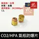 昊克-騎翼 台製 CO2/HPA 氣瓶防爆片 防爆螺絲3K-1入 零配件