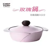 在飛比找蝦皮購物優惠-免運 韓國Chef Topf 薔薇系列24cm壽喜燒鍋-附蓋