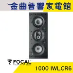 FOCAL 1000 IWLCR6 3音路 崁入式 喇叭 吸頂喇叭 音響（單隻）| 金曲音響