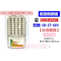 在飛比找蝦皮購物優惠-★消防水電小舖★ 長效型 LED*36顆緊急照明燈（照明時間