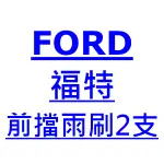 福特 FORD TOURNEO 旅行家 雨刷 台灣製 專用 軟骨