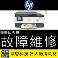 在飛比找Yahoo!奇摩拍賣優惠-【高雄韋恩科技】HP 噴墨印表機維修服務 墨水系統失敗、噴頭